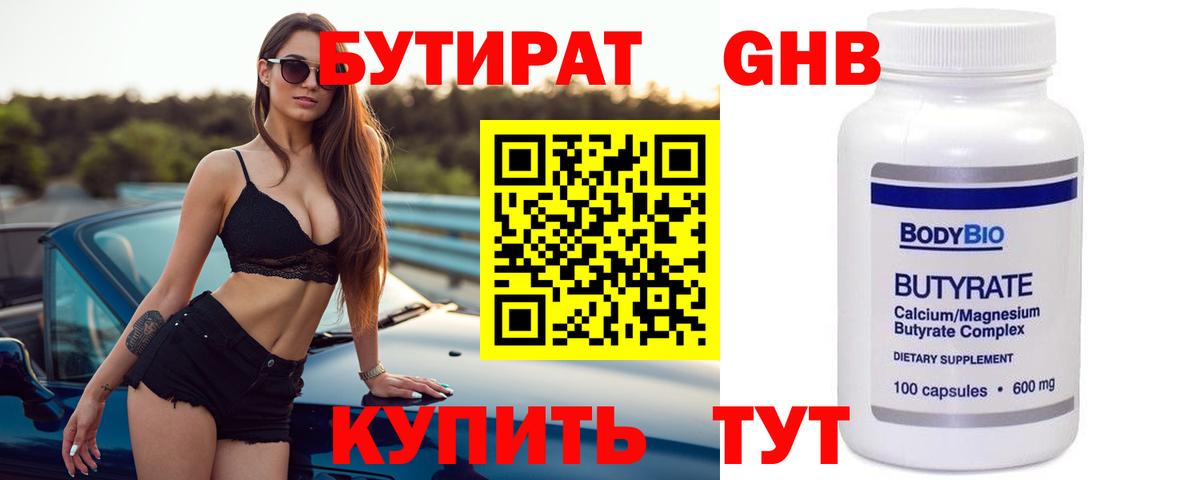 Бутират 99% Юрга