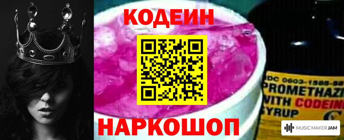 Кодеин Purple Drank Юрга